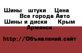 Шины 4 штуки  › Цена ­ 2 000 - Все города Авто » Шины и диски   . Крым,Армянск